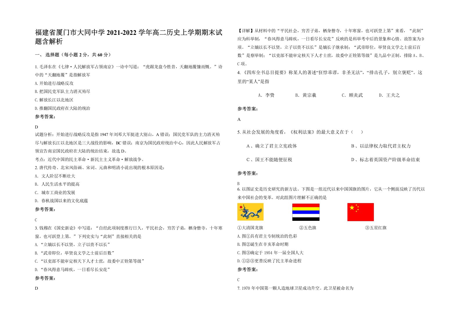 福建省厦门市大同中学2021-2022学年高二历史上学期期末试题含解析