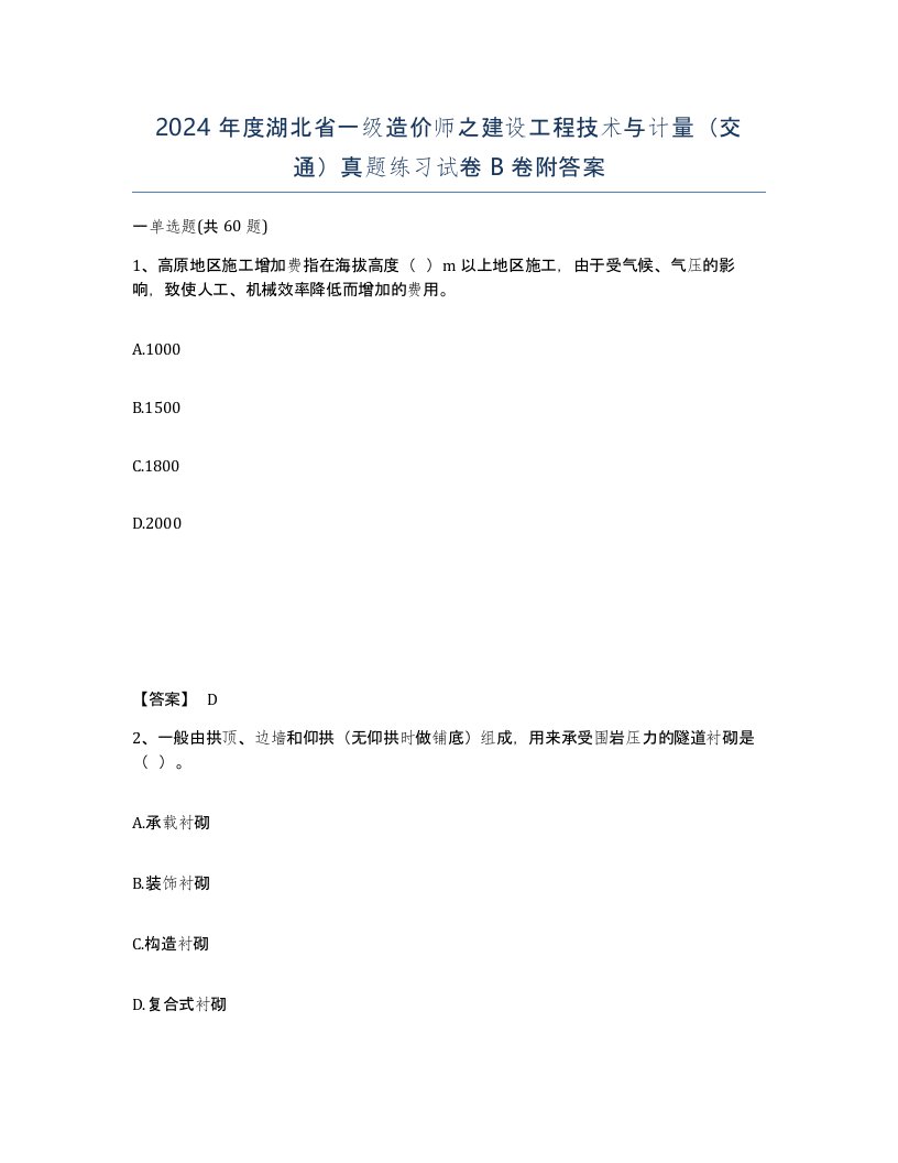 2024年度湖北省一级造价师之建设工程技术与计量交通真题练习试卷B卷附答案