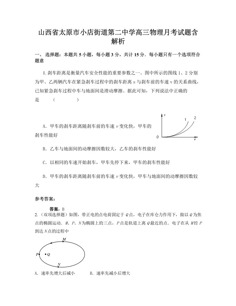 山西省太原市小店街道第二中学高三物理月考试题含解析