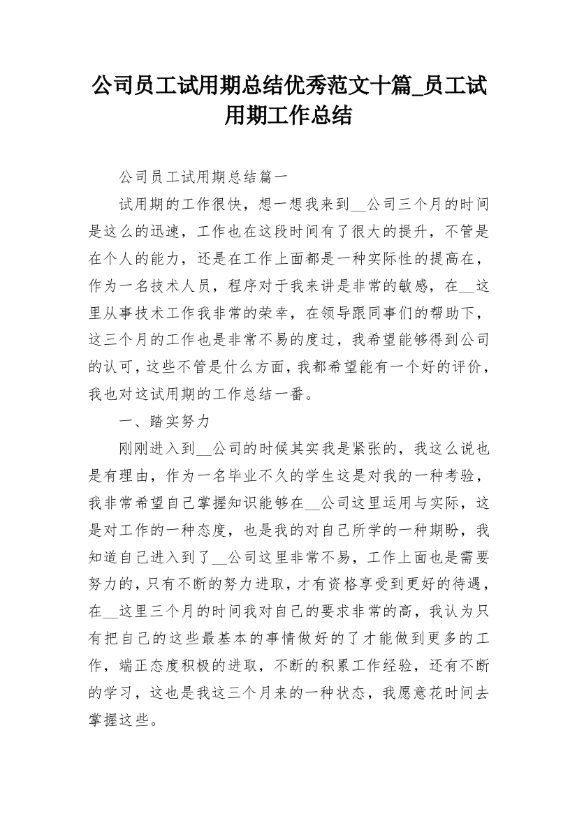 公司员工试用期总结优秀范文十篇_员工试用期工作总结_2