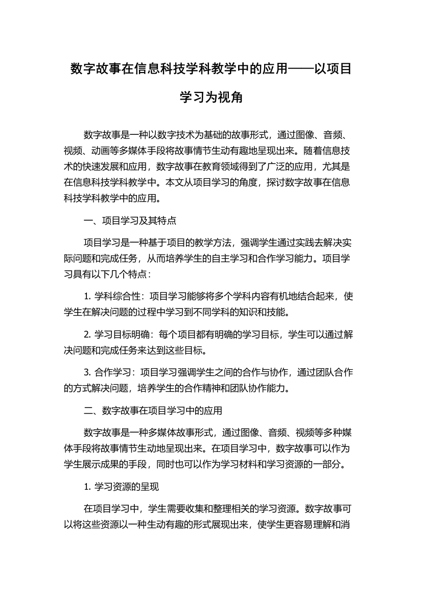 数字故事在信息科技学科教学中的应用——以项目学习为视角