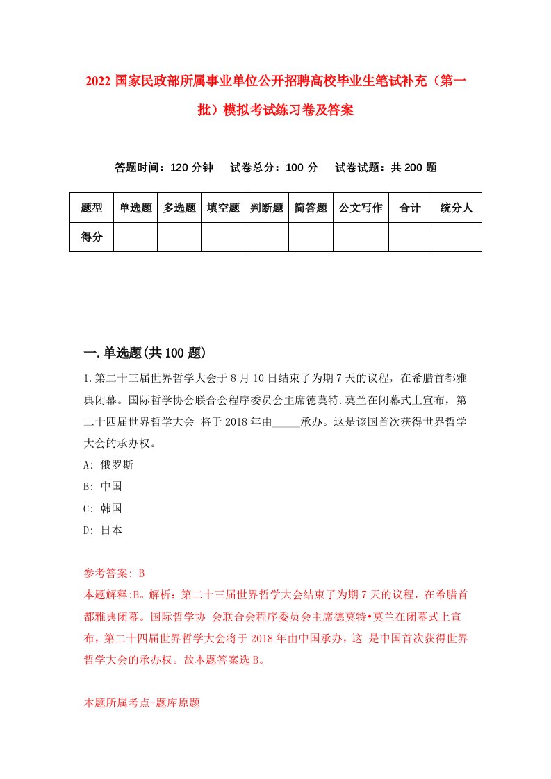 2022国家民政部所属事业单位公开招聘高校毕业生笔试补充第一批模拟考试练习卷及答案2