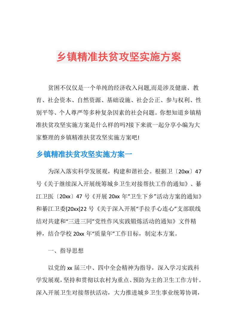 乡镇精准扶贫攻坚实施方案