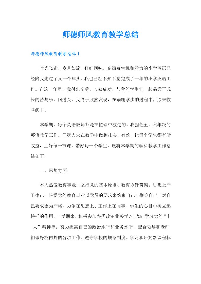 师德师风教育教学总结