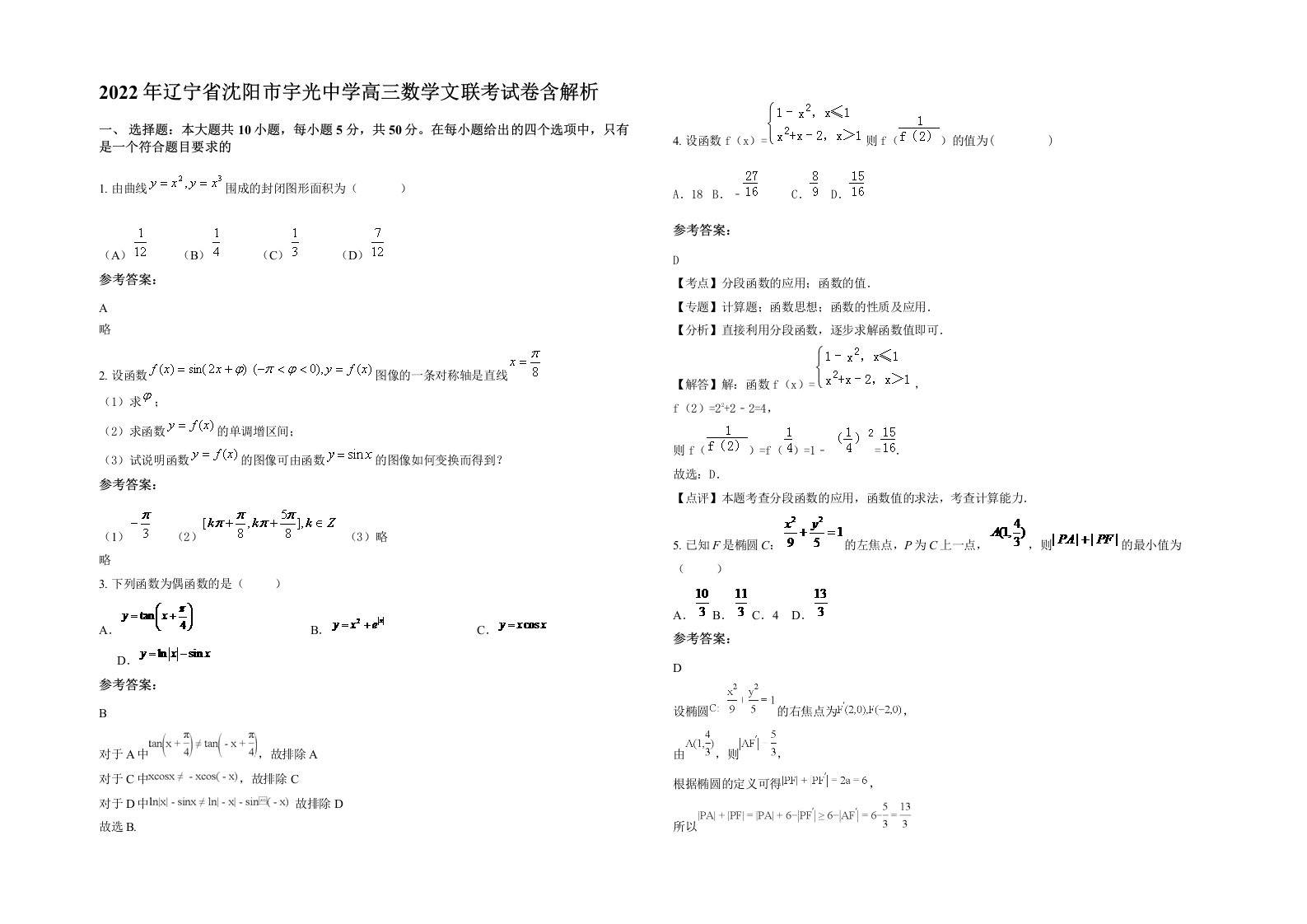 2022年辽宁省沈阳市宇光中学高三数学文联考试卷含解析