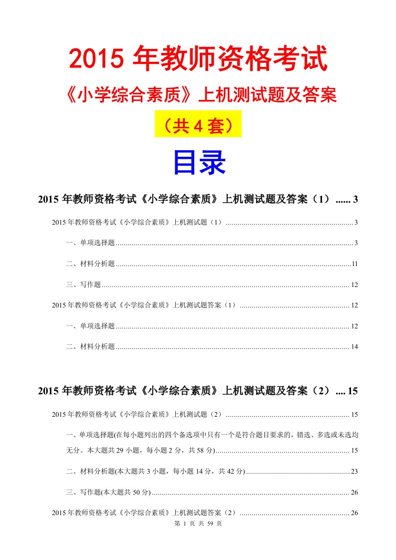 2015教师资格小学综合素质上机测试及答案(4套)