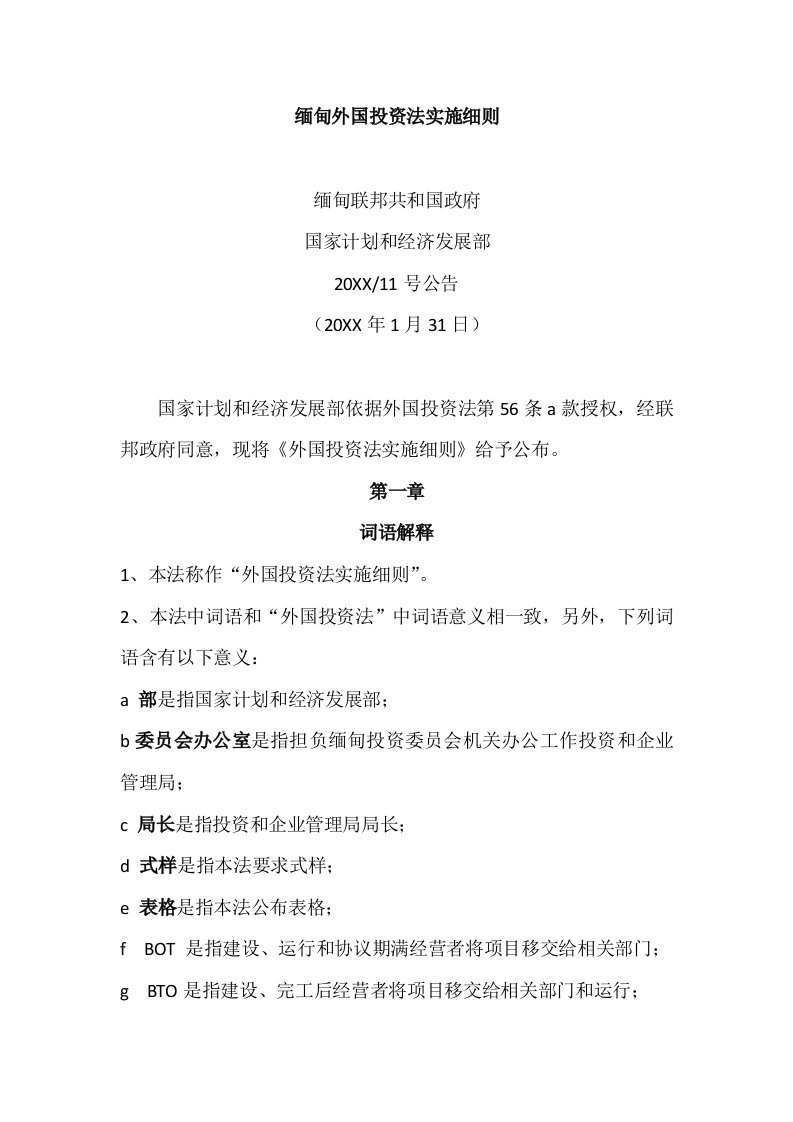 2021年缅甸外国投资法实施新版细则