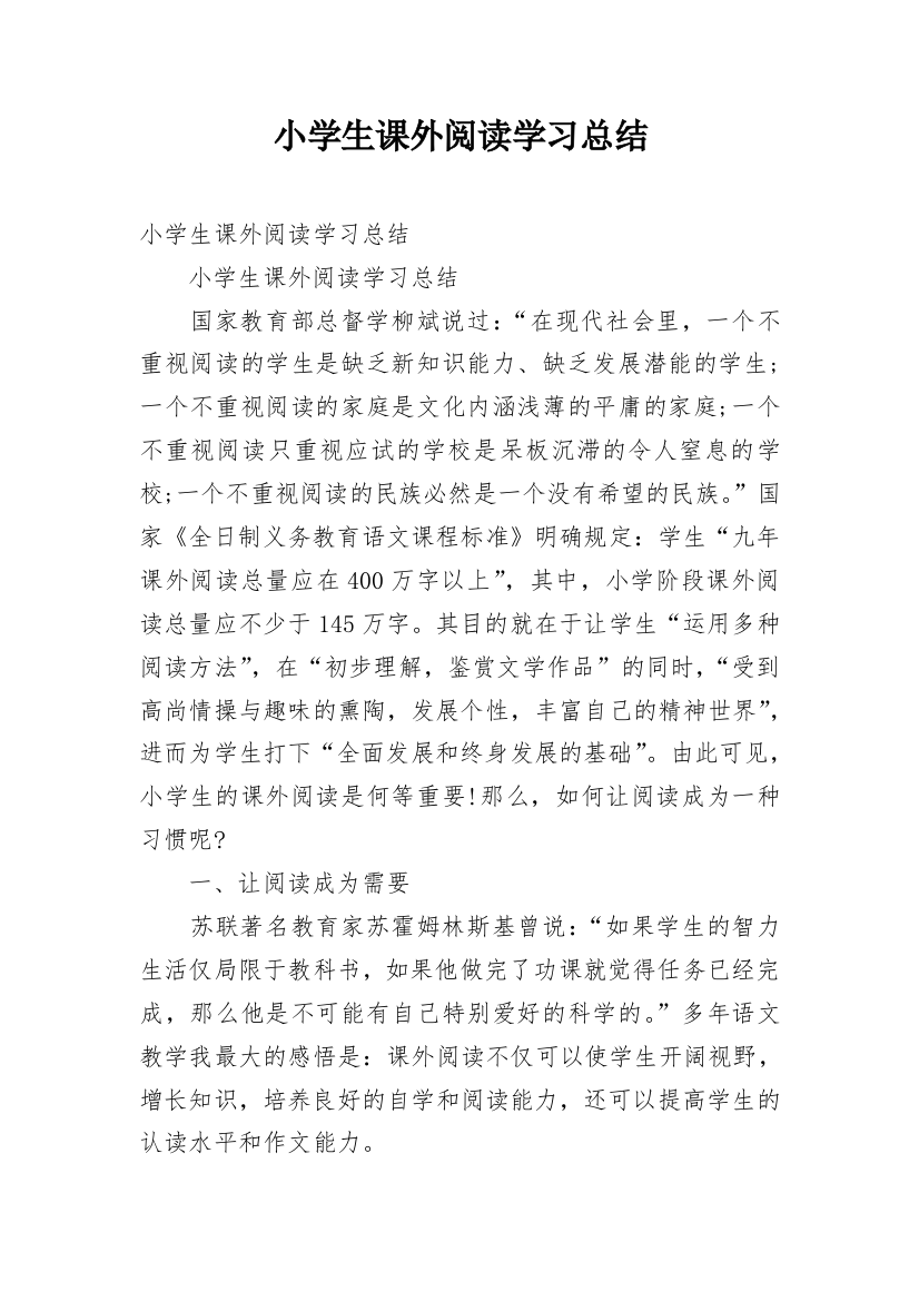 小学生课外阅读学习总结