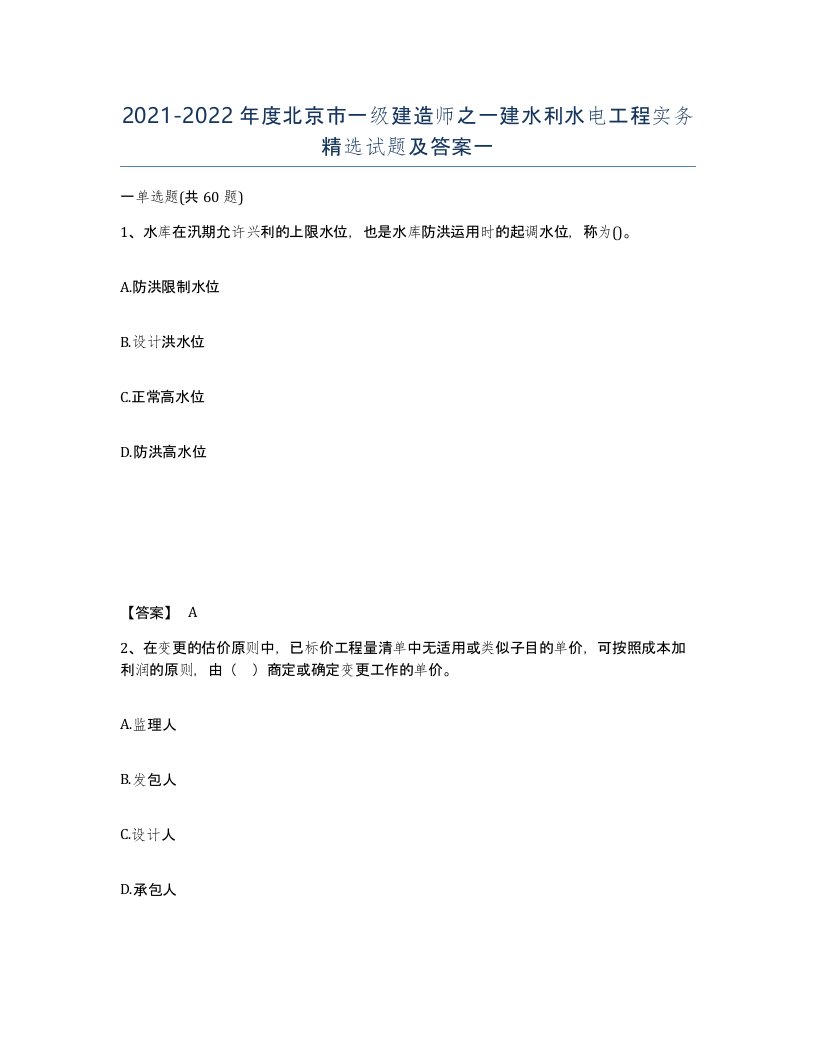 2021-2022年度北京市一级建造师之一建水利水电工程实务试题及答案一