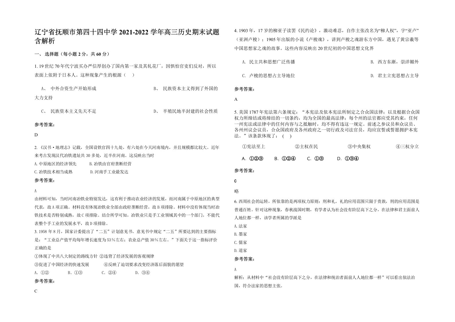 辽宁省抚顺市第四十四中学2021-2022学年高三历史期末试题含解析