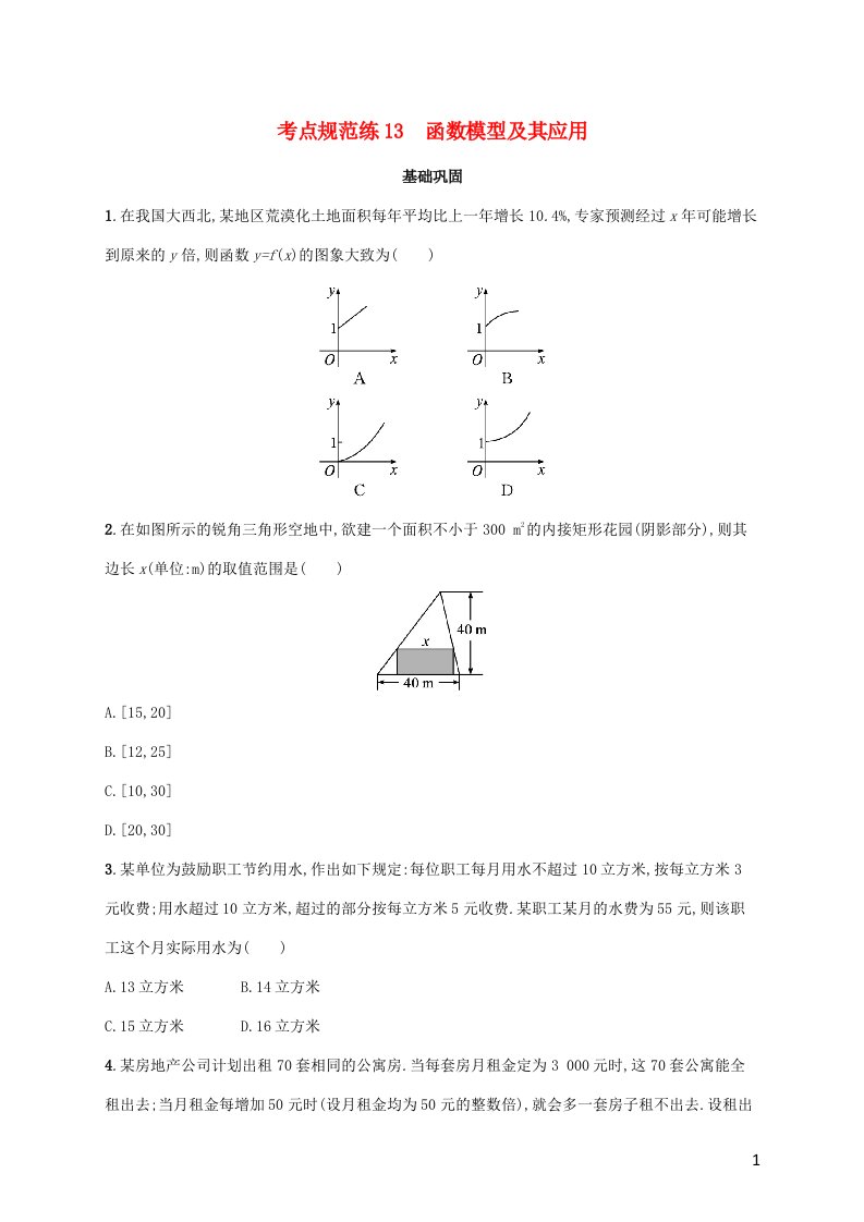 广西专用2022年高考数学一轮复习考点规范练13函数模型及其应用含解析新人教A版文