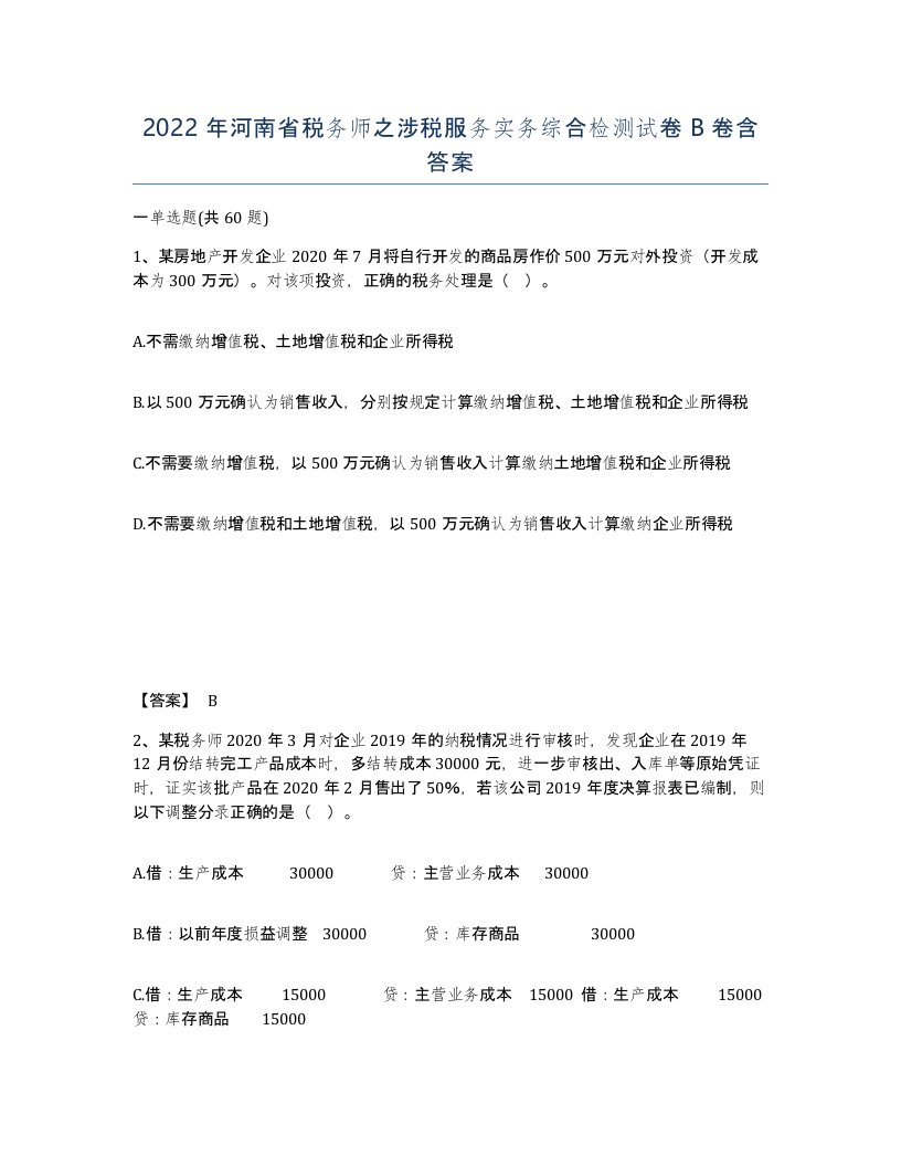 2022年河南省税务师之涉税服务实务综合检测试卷B卷含答案