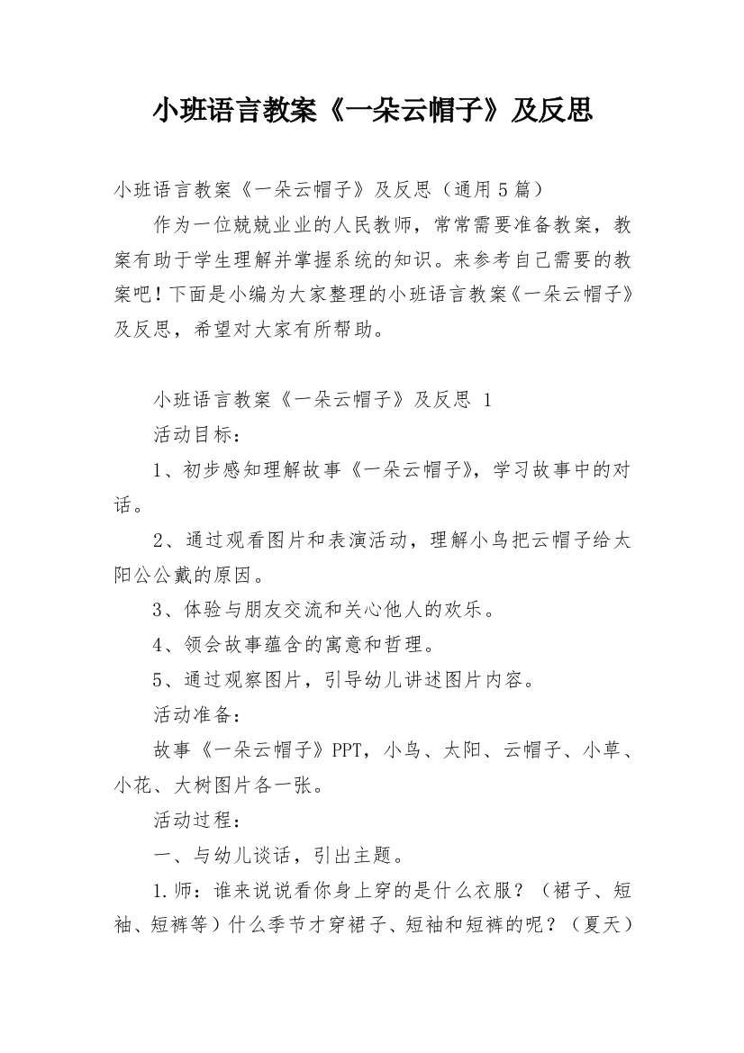 小班语言教案《一朵云帽子》及反思