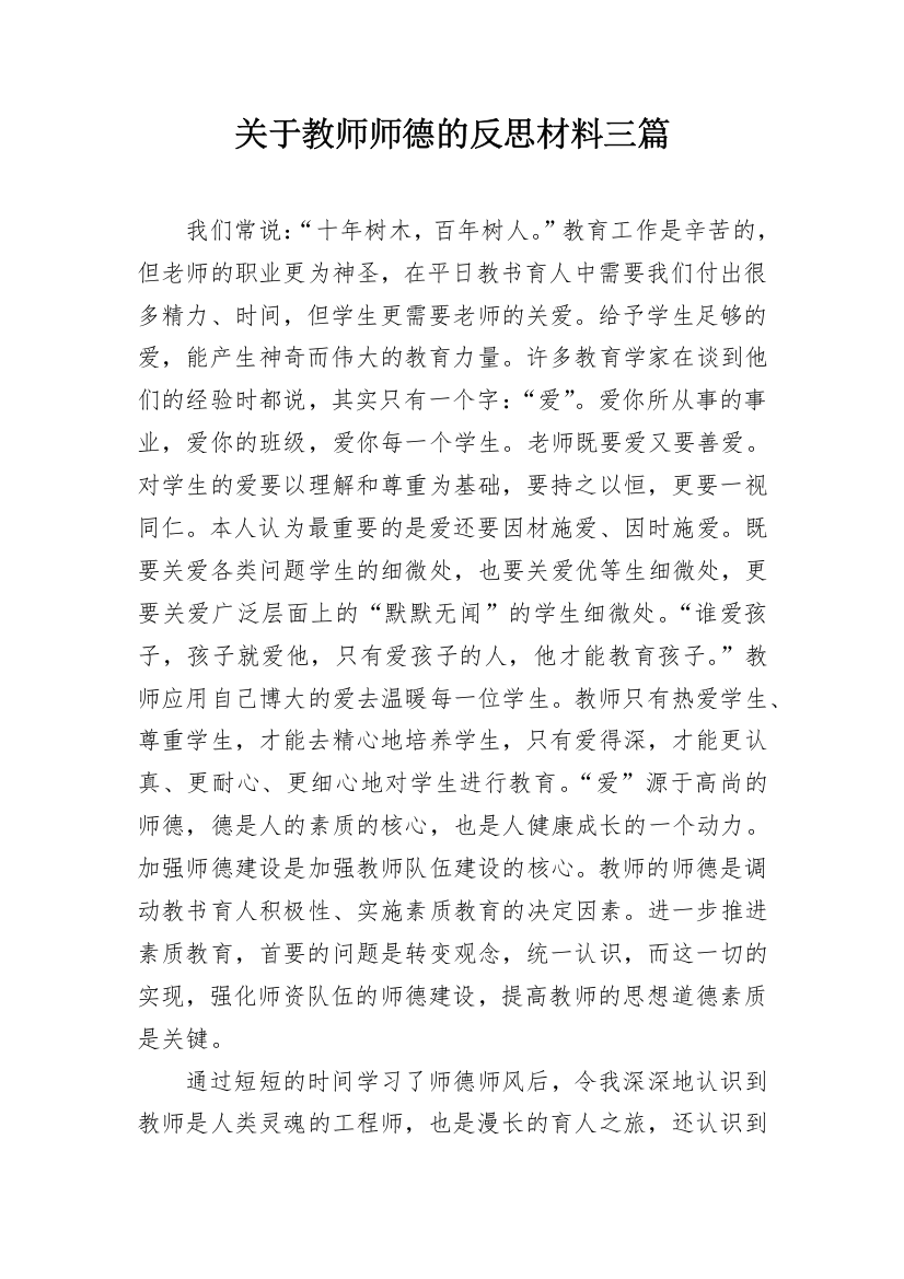 关于教师师德的反思材料三篇_1