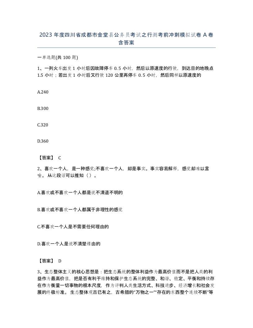 2023年度四川省成都市金堂县公务员考试之行测考前冲刺模拟试卷A卷含答案