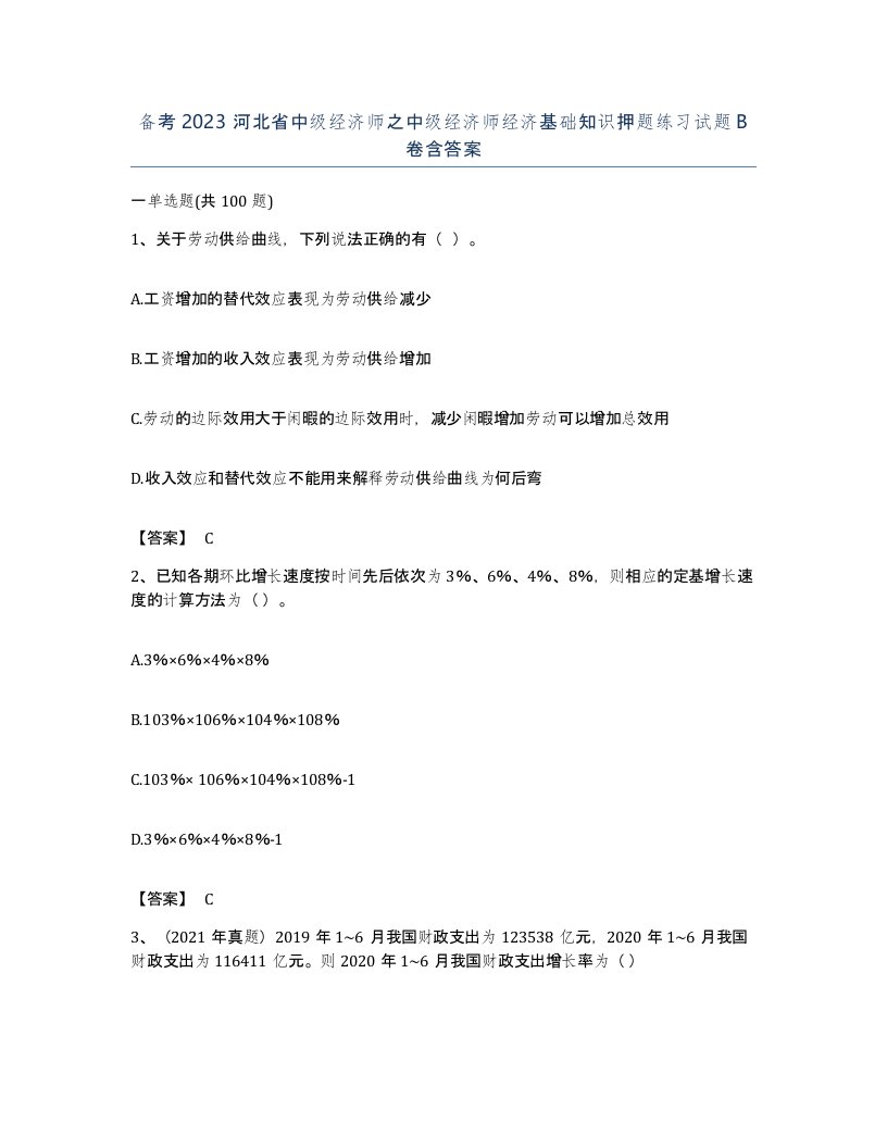 备考2023河北省中级经济师之中级经济师经济基础知识押题练习试题B卷含答案