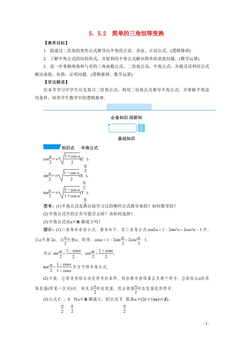 2021_2022学年新教材高中数学第5章三角函数5.5.2简单的三角恒等变换学案含解析新人教A版必修第一册