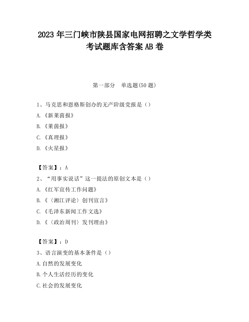 2023年三门峡市陕县国家电网招聘之文学哲学类考试题库含答案AB卷