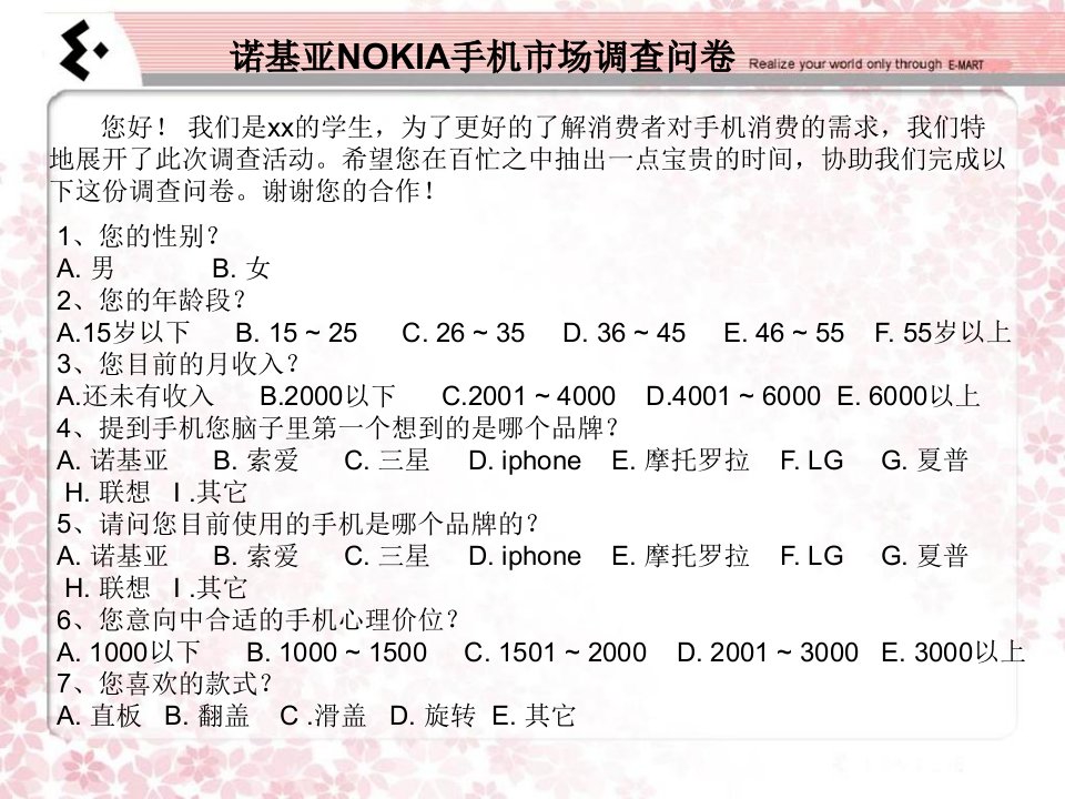 诺基亚NOKIA手机市场调查报告