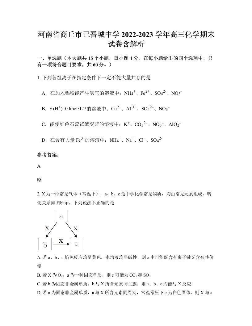 河南省商丘市己吾城中学2022-2023学年高三化学期末试卷含解析