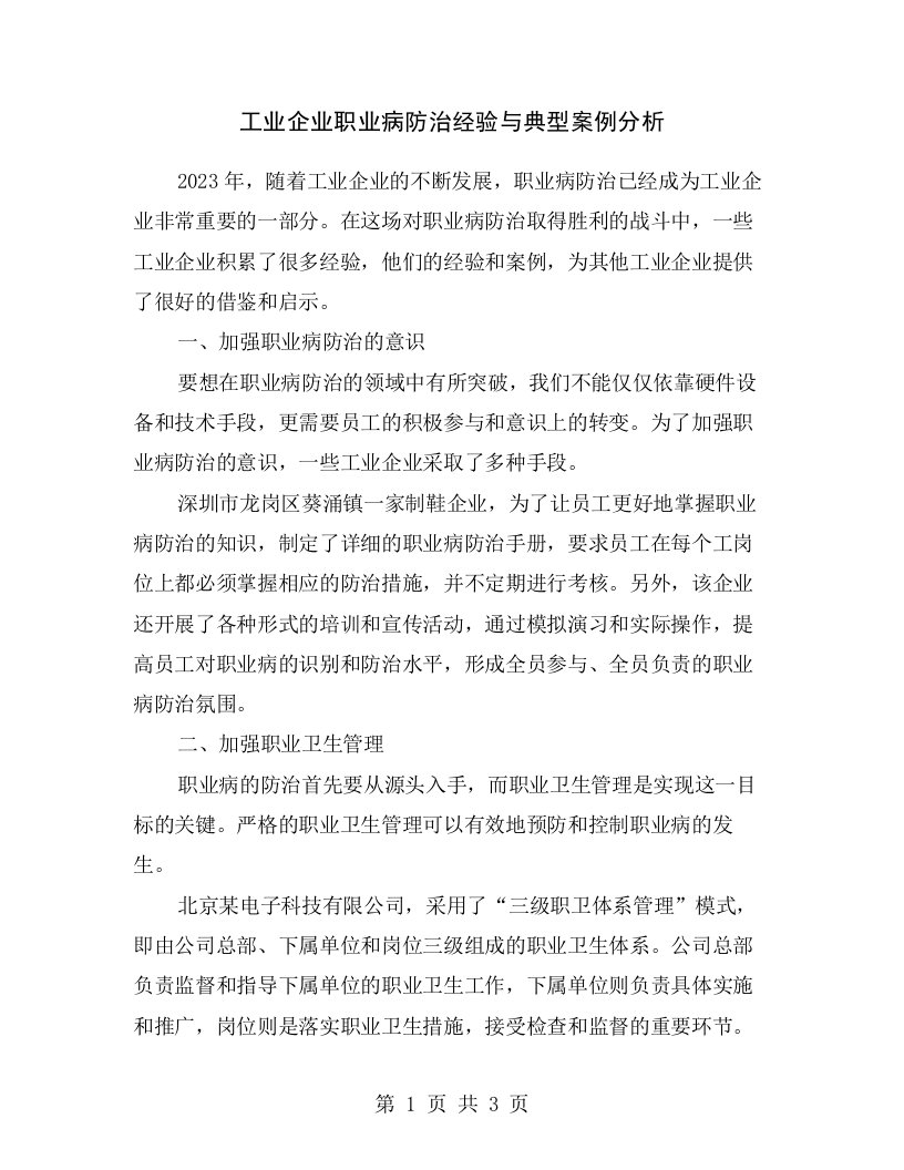 工业企业职业病防治经验与典型案例分析