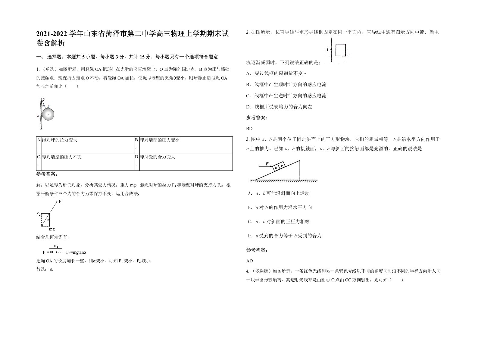 2021-2022学年山东省菏泽市第二中学高三物理上学期期末试卷含解析