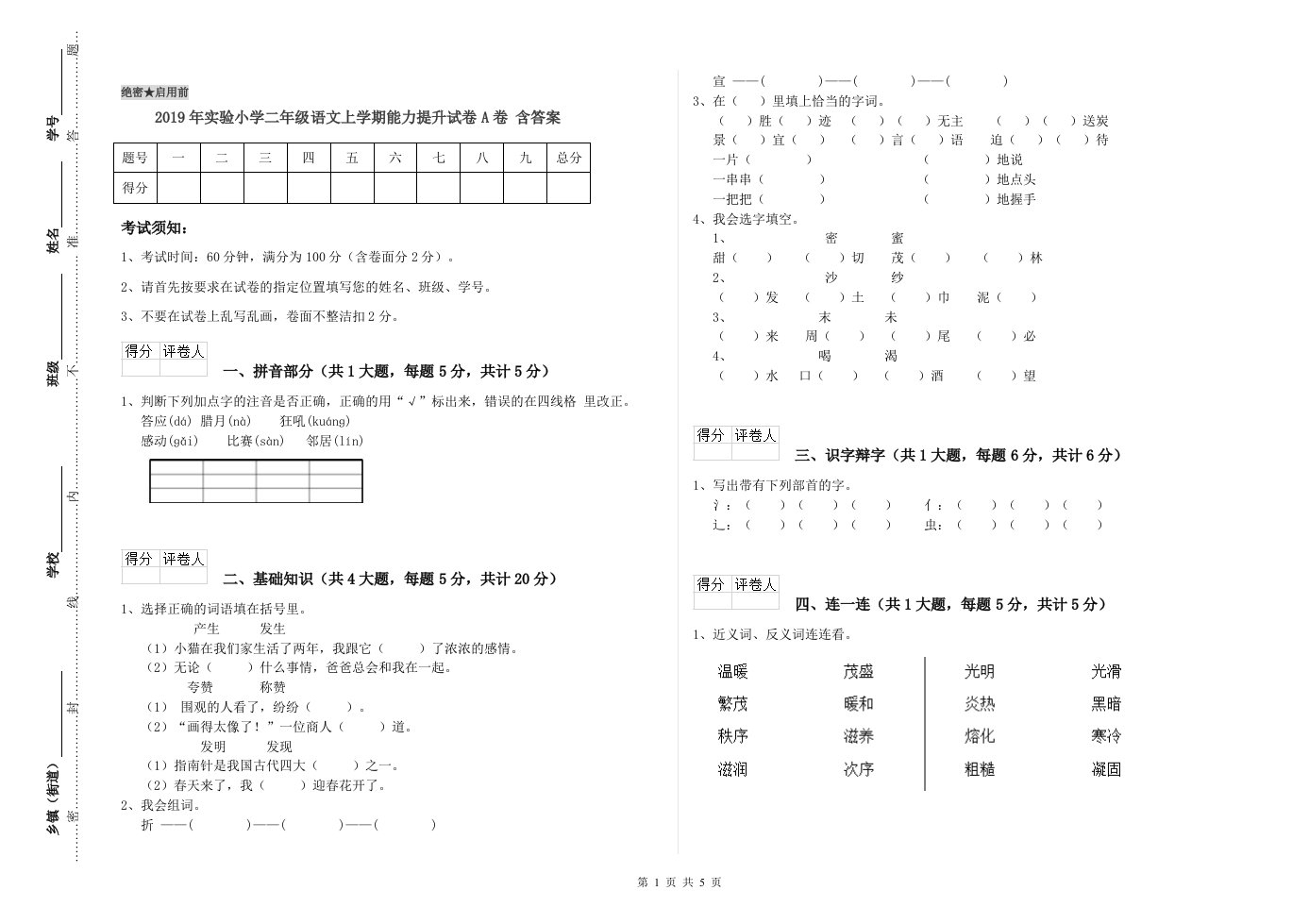 2019年实验小学二年级语文上学期能力提升试卷A卷