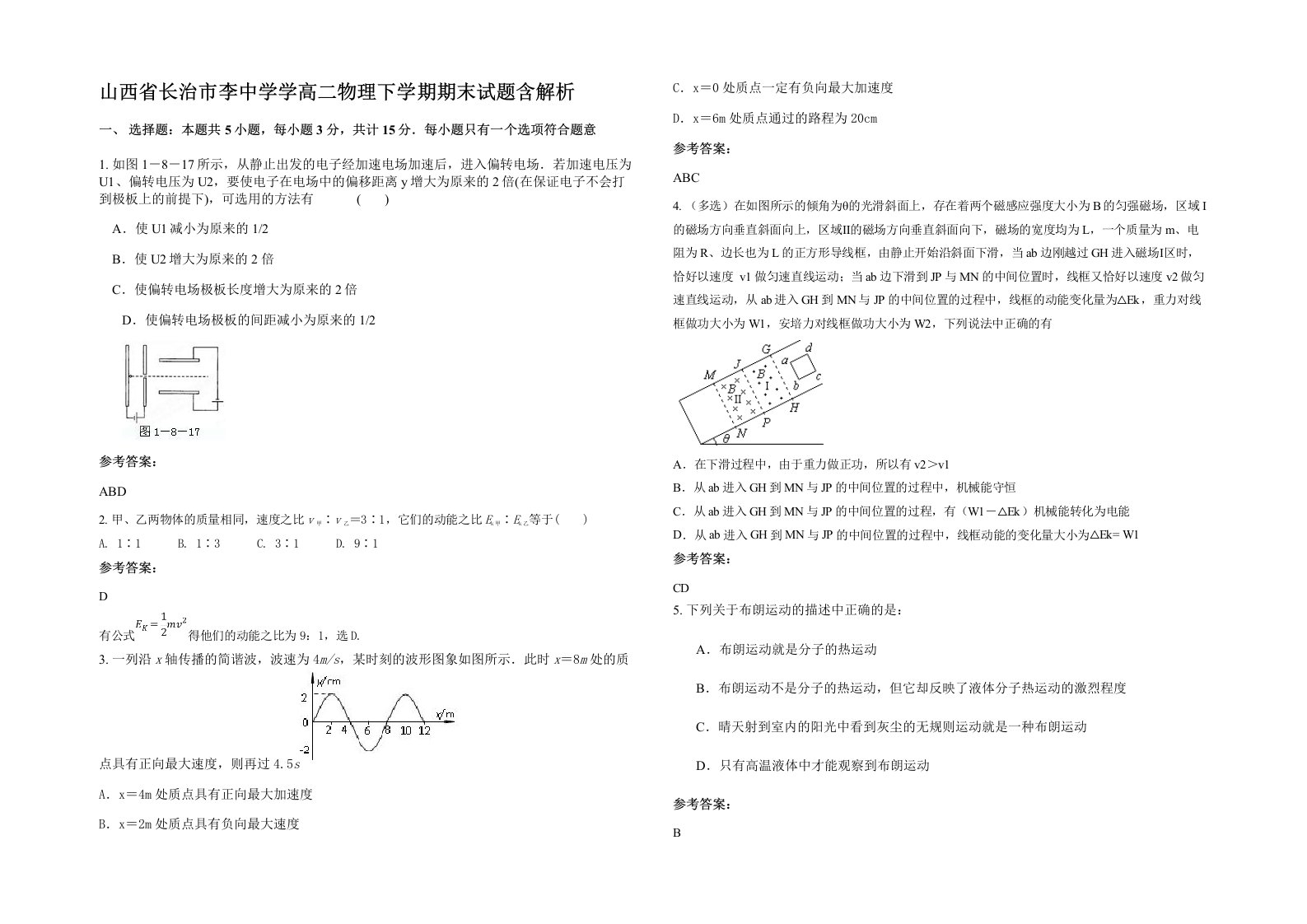 山西省长治市李中学学高二物理下学期期末试题含解析