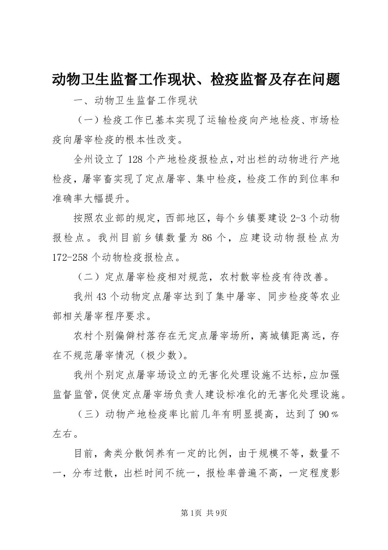 动物卫生监督工作现状、检疫监督及存在问题