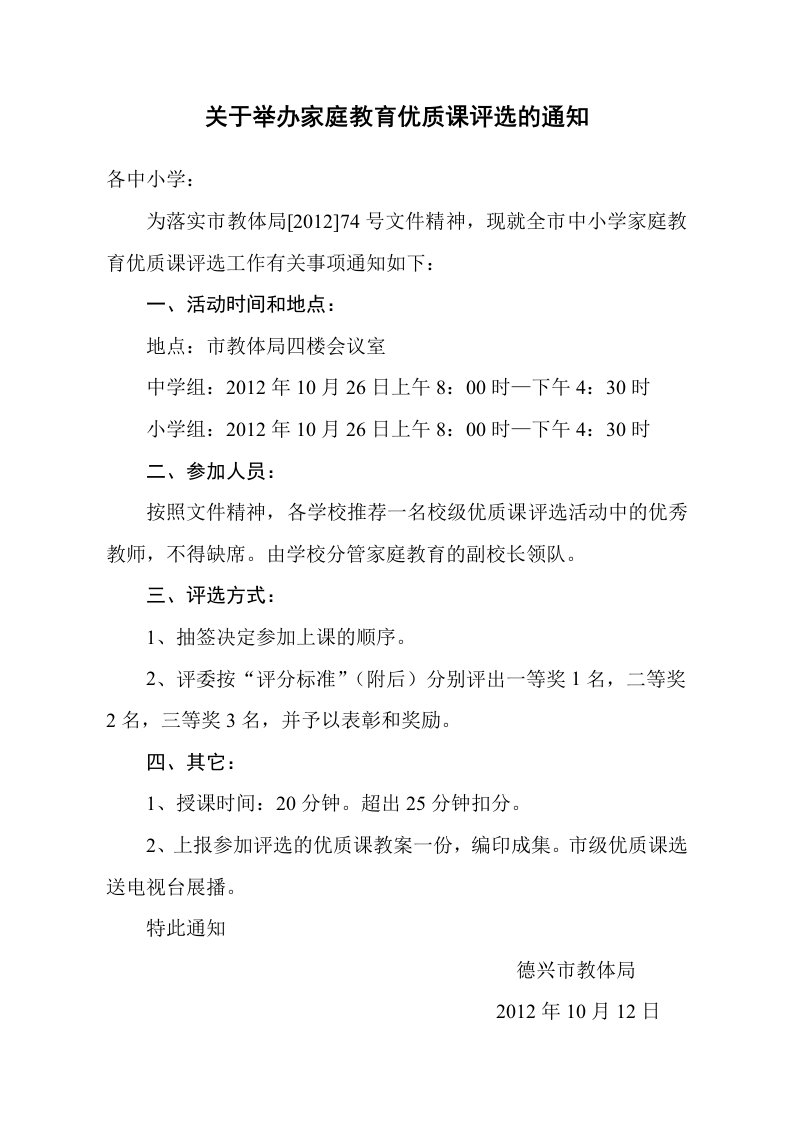 关于举办家庭教育优质课评选的通知