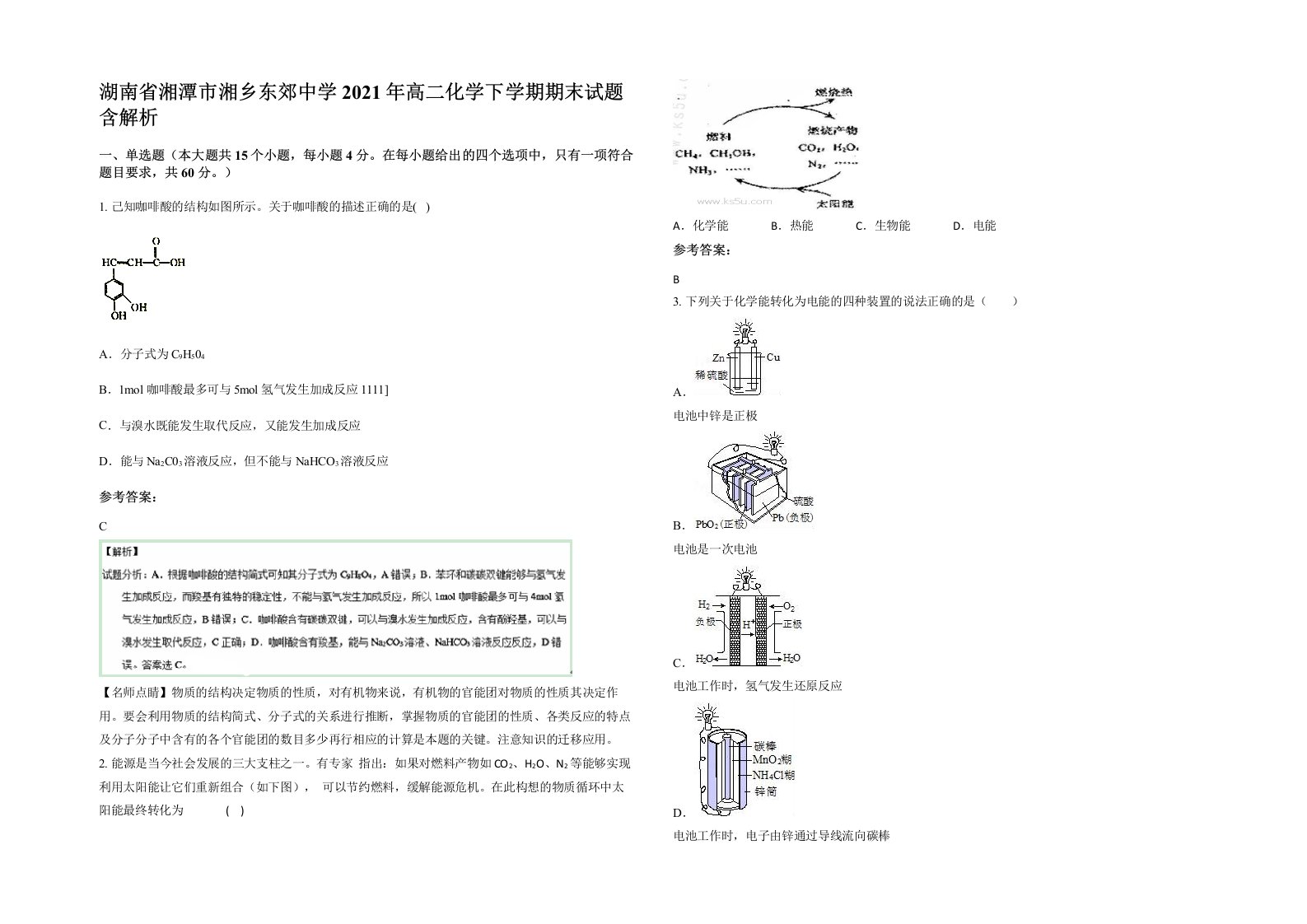 湖南省湘潭市湘乡东郊中学2021年高二化学下学期期末试题含解析