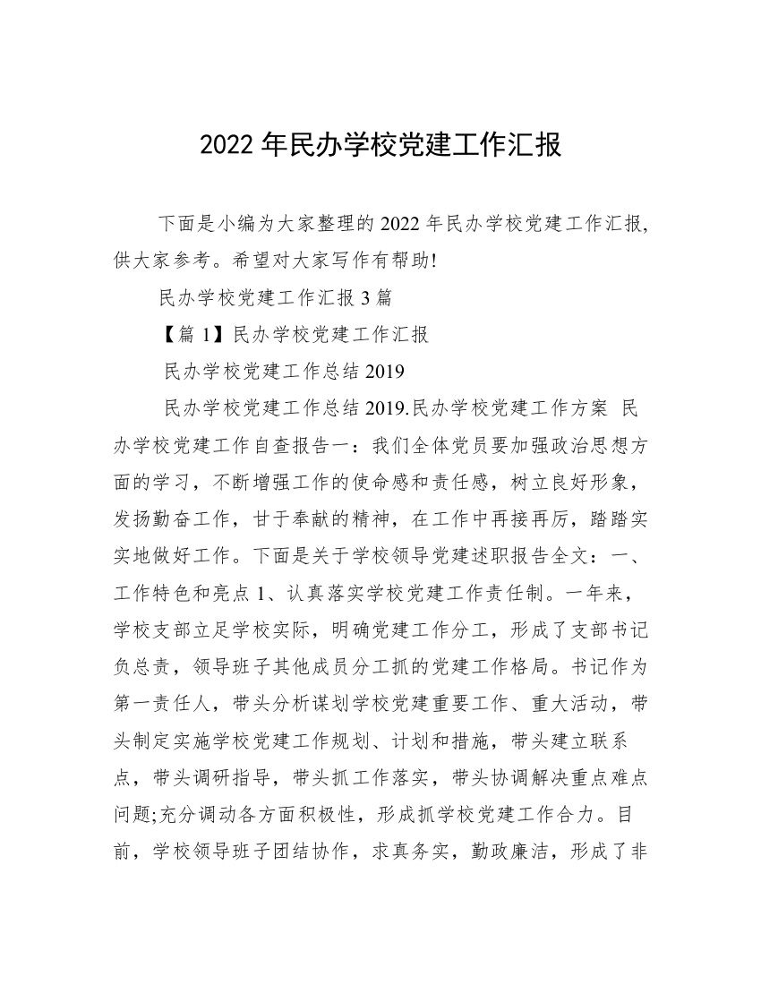 2022年民办学校党建工作汇报