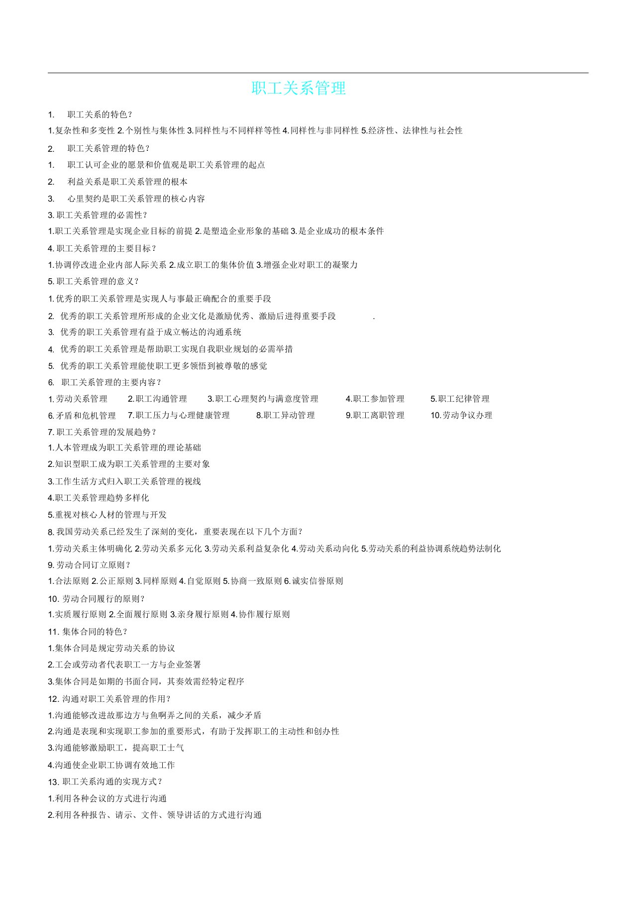员工关系管理简答题
