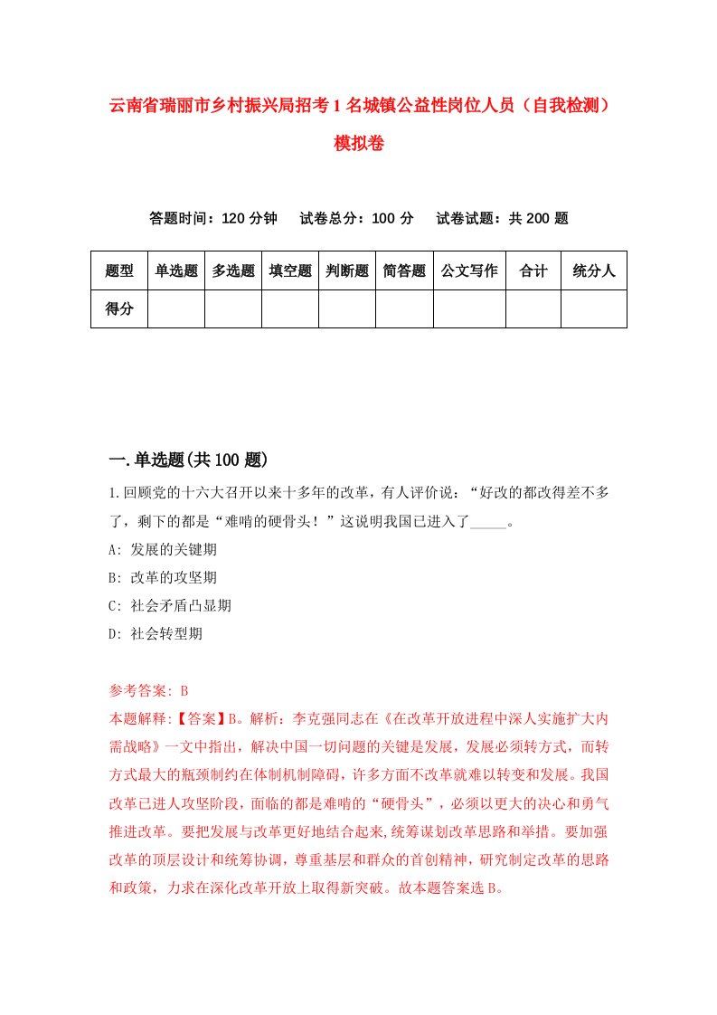 云南省瑞丽市乡村振兴局招考1名城镇公益性岗位人员自我检测模拟卷第3套