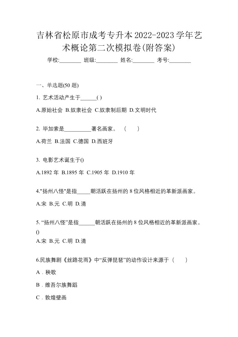 吉林省松原市成考专升本2022-2023学年艺术概论第二次模拟卷附答案