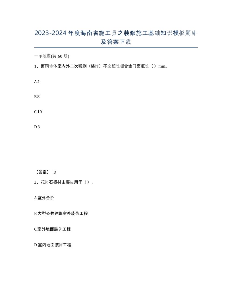 2023-2024年度海南省施工员之装修施工基础知识模拟题库及答案