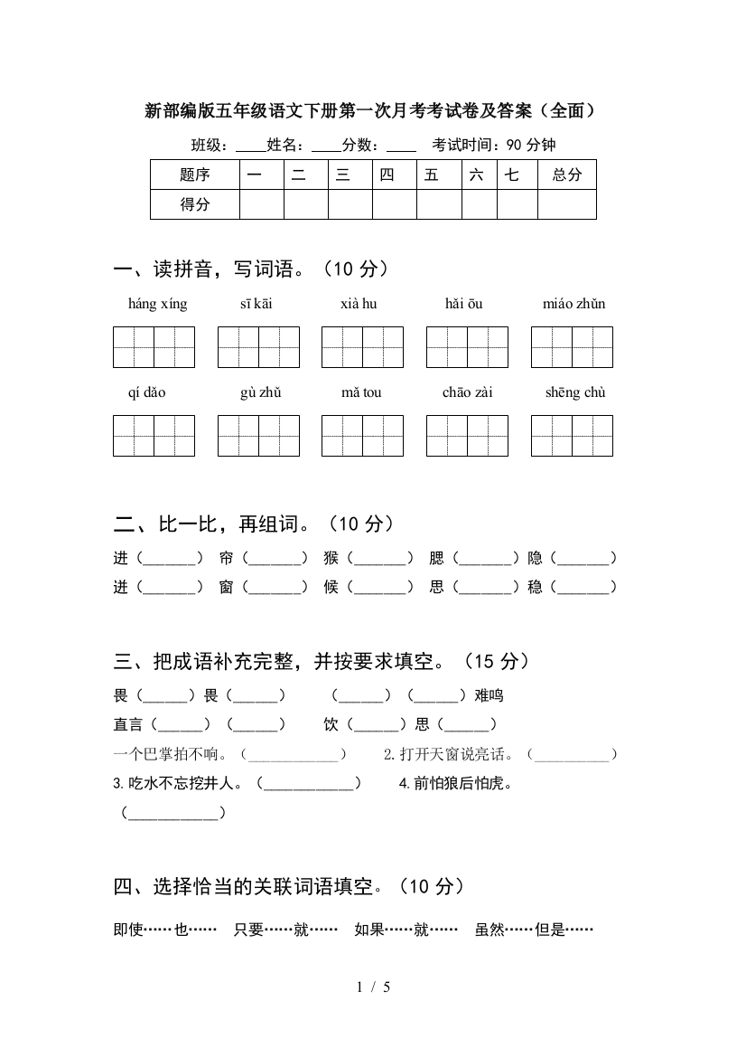 新部编版五年级语文下册第一次月考考试卷及答案(全面)