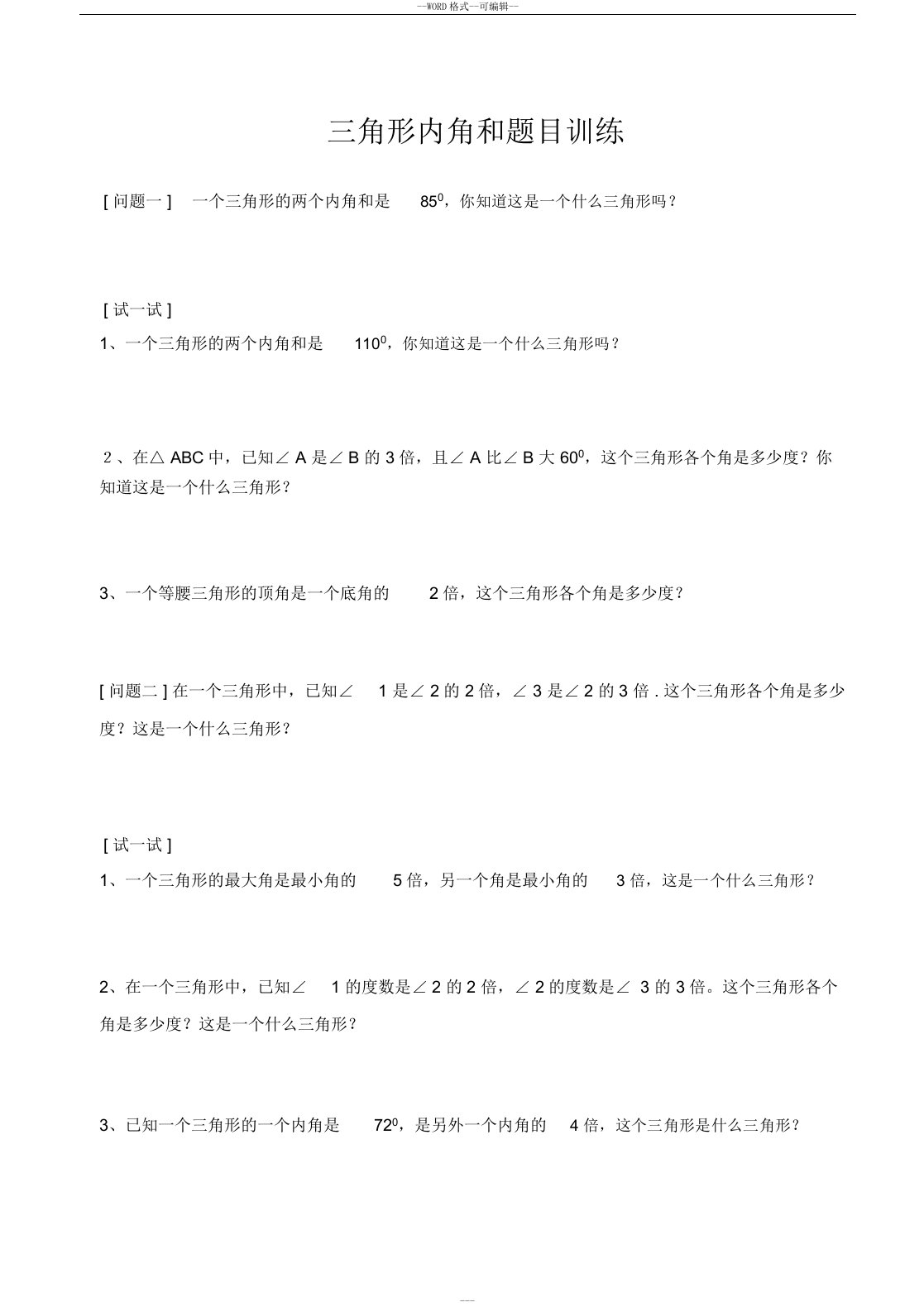 四年级数学--三角形内角和题目训练