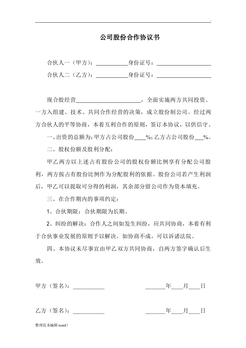 公司股份合作协议书精简版