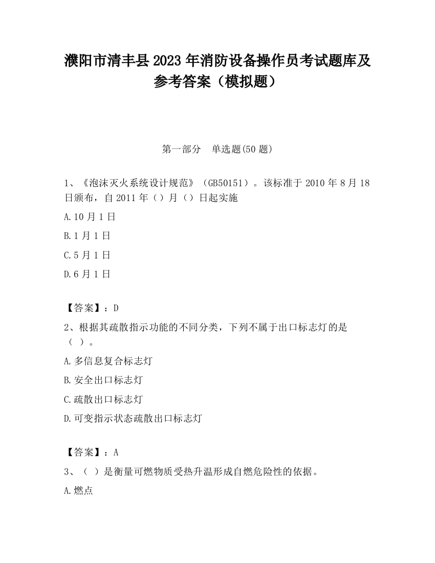 濮阳市清丰县2023年消防设备操作员考试题库及参考答案（模拟题）