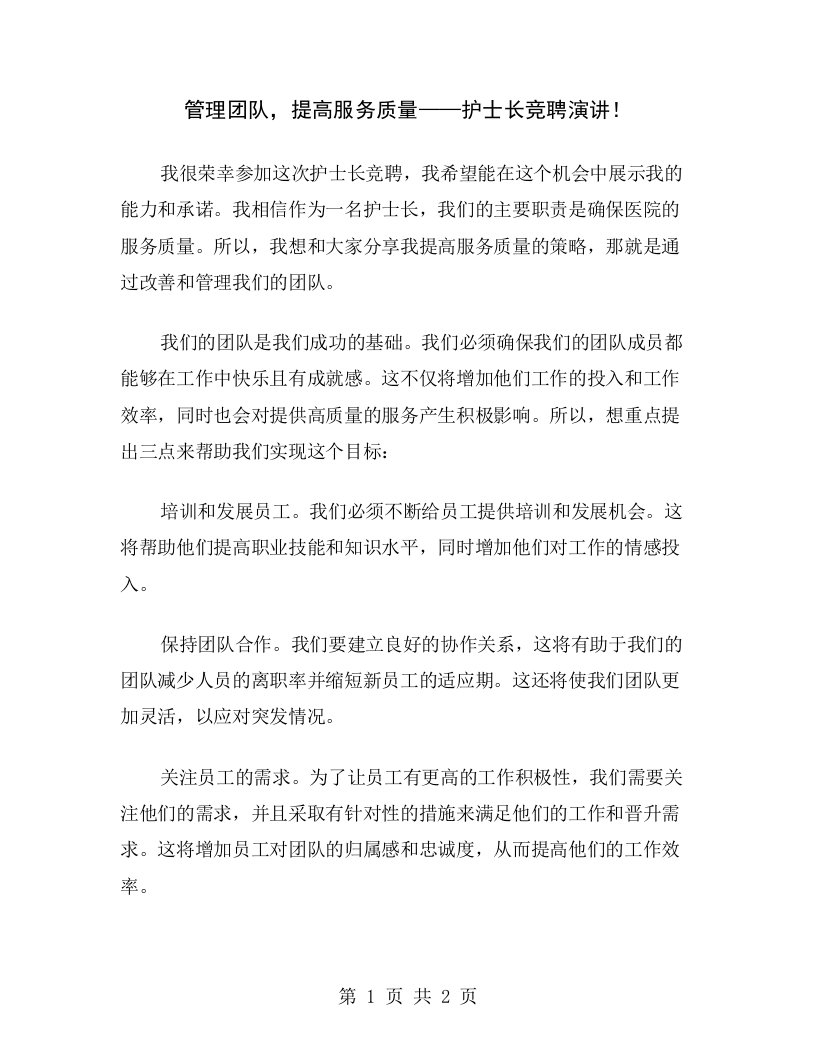 管理团队，提高服务质量——护士长竞聘演讲