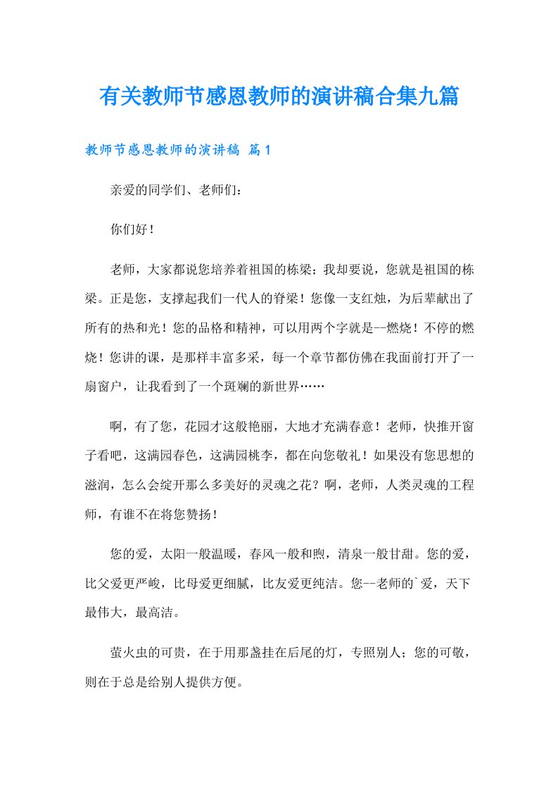 有关教师节感恩教师的演讲稿合集九篇