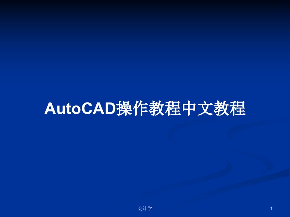 AutoCAD操作教程中文教程PPT学习教案