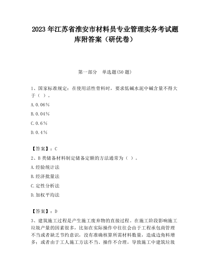 2023年江苏省淮安市材料员专业管理实务考试题库附答案（研优卷）