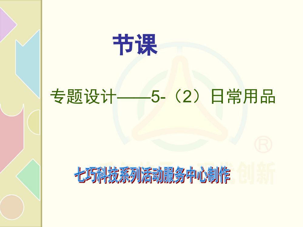 智力七巧板：第十节课《专题设计——日常用品-》