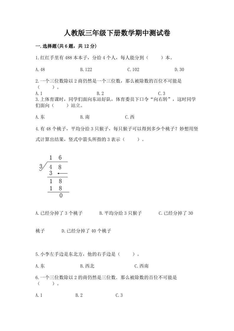 人教版三年级下册数学期中测试卷【各地真题】