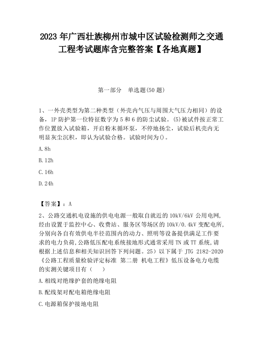 2023年广西壮族柳州市城中区试验检测师之交通工程考试题库含完整答案【各地真题】