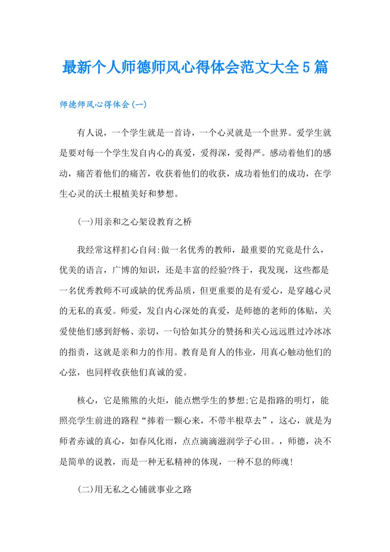 最新个人师德师风心得体会范文大全5篇