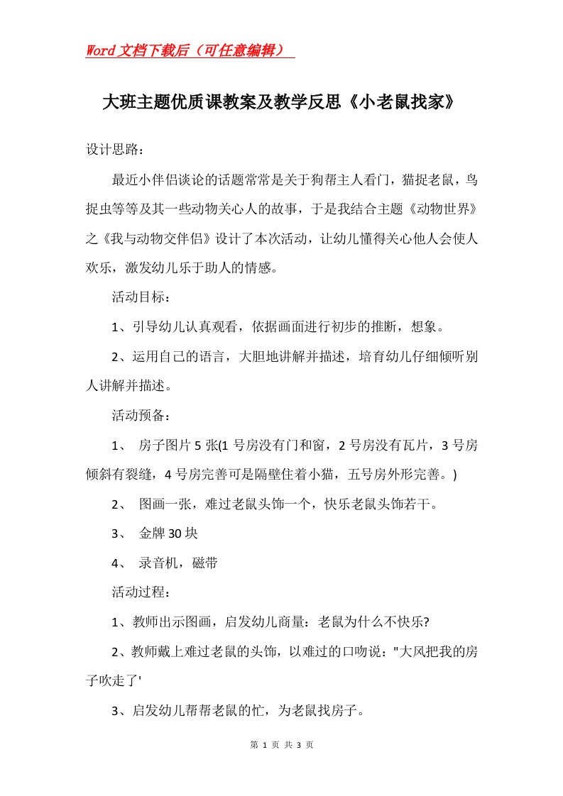 大班主题优质课教案及教学反思小老鼠找家