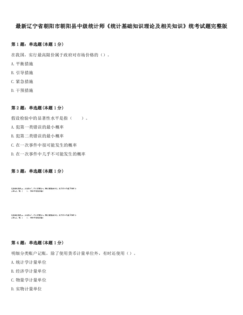 最新辽宁省朝阳市朝阳县中级统计师《统计基础知识理论及相关知识》统考试题完整版